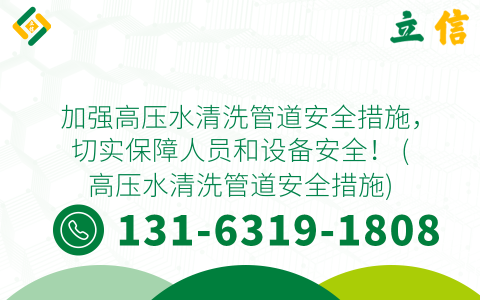 加强高压水清洗管道安全措施，切实保障人员和设备安全！ (高压水清洗管道安全措施)