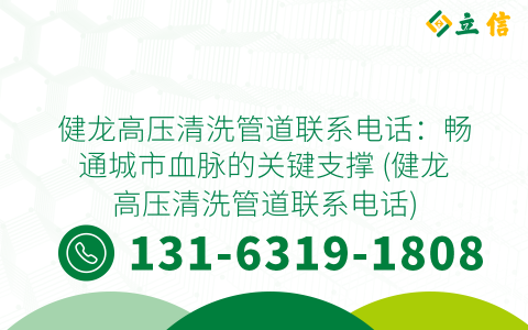 健龙高压清洗管道联系电话：畅通城市血脉的关键支撑 (健龙高压清洗管道联系电话)