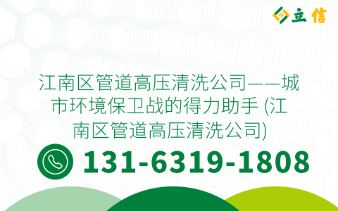 江南区管道高压清洗公司——城市环境保卫战的得力助手 (江南区管道高压清洗公司)
