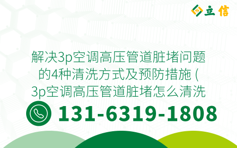 解决3p空调高压管道脏堵问题的4种清洗方式及预防措施 (3p空调高压管道脏堵怎么清洗)