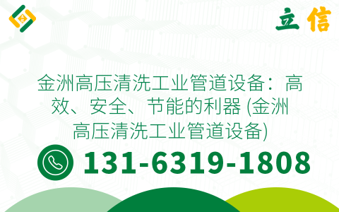 金洲高压清洗工业管道设备：高效、安全、节能的利器 (金洲高压清洗工业管道设备)