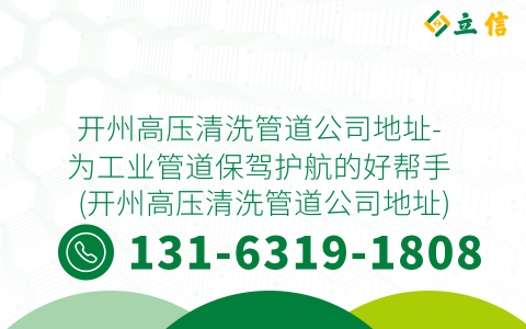 开州高压清洗管道公司地址- 为工业管道保驾护航的好帮手 (开州高压清洗管道公司地址)