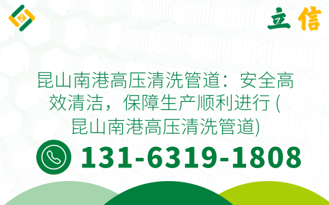 昆山南港高压清洗管道：安全高效清洁，保障生产顺利进行 (昆山南港高压清洗管道)