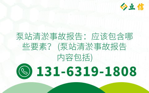 泵站清淤事故报告：应该包含哪些要素？ (泵站清淤事故报告内容包括)