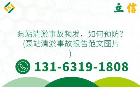 泵站清淤事故频发，如何预防？ (泵站清淤事故报告范文图片)