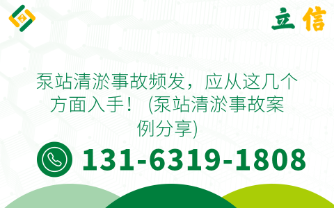 泵站清淤事故频发，应从这几个方面入手！ (泵站清淤事故案例分享)