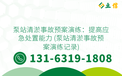 泵站清淤事故预案演练：提高应急处置能力 (泵站清淤事故预案演练记录)