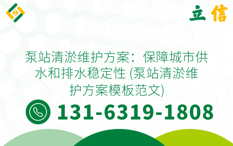 泵站清淤维护方案：保障城市供水和排水稳定性 (泵站清淤维护方案模板范文)