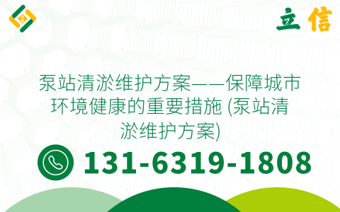 泵站清淤维护方案——保障城市环境健康的重要措施 (泵站清淤维护方案)