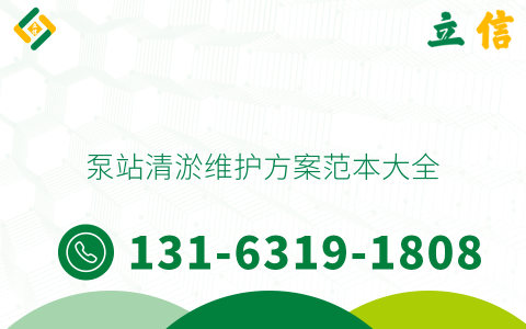泵站清淤维护方案范本大全
