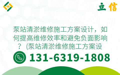 泵站清淤维修施工方案设计，如何提高维修效率和避免负面影响？ (泵站清淤维修施工方案设计)