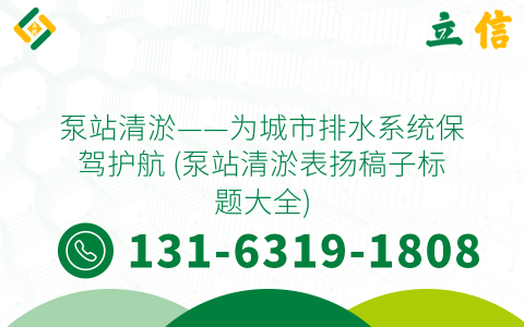 泵站清淤——为城市排水系统保驾护航 (泵站清淤表扬稿子标题大全)