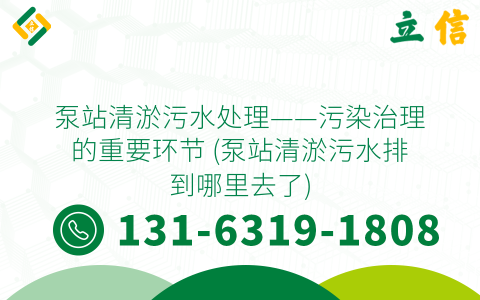 泵站清淤污水处理——污染治理的重要环节 (泵站清淤污水排到哪里去了)