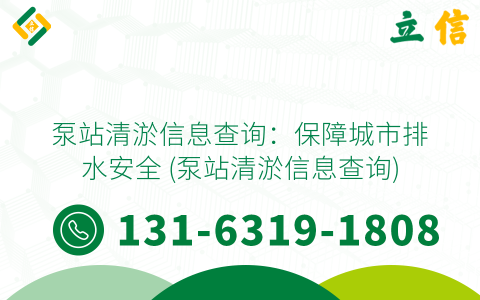 泵站清淤信息查询：保障城市排水安全 (泵站清淤信息查询)