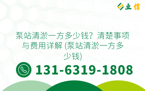 泵站清淤一方多少钱？清楚事项与费用详解 (泵站清淤一方多少钱)