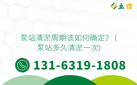 泵站清淤周期该如何确定？ (泵站多久清淤一次)