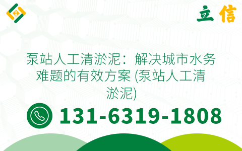 泵站人工清淤泥：解决城市水务难题的有效方案 (泵站人工清淤泥)