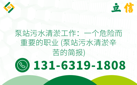 泵站污水清淤工作：一个危险而重要的职业 (泵站污水清淤辛苦的简报)