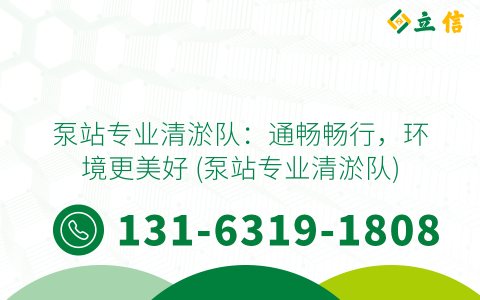 泵站专业清淤队：通畅畅行，环境更美好 (泵站专业清淤队)