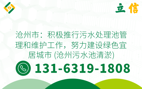 沧州市：积极推行污水处理池管理和维护工作，努力建设绿色宜居城市 (沧州污水池清淤)