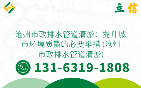 沧州市政排水管道清淤：提升城市环境质量的必要举措 (沧州市政排水管道清淤)