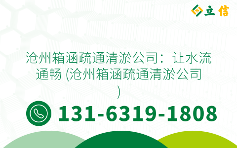 沧州箱涵疏通清淤公司：让水流通畅 (沧州箱涵疏通清淤公司)