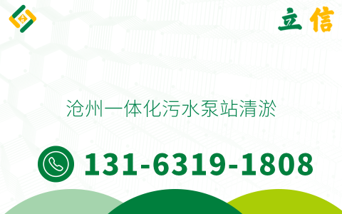 沧州一体化污水泵站清淤