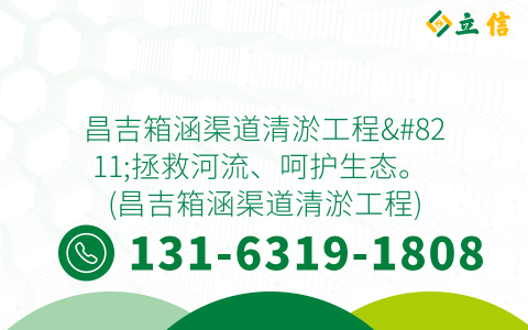 昌吉箱涵渠道清淤工程--拯救河流、呵护生态。 (昌吉箱涵渠道清淤工程)
