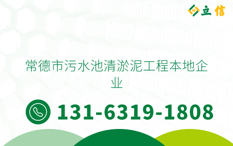 常德市污水池清淤泥工程本地企业