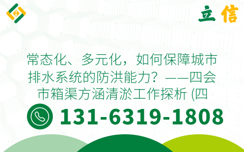 常态化、多元化，如何保障城市排水系统的防洪能力？——四会市箱渠方涵清淤工作探析 (四会箱渠方涵清淤)