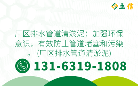 厂区排水管道清淤泥：加强环保意识，有效防止管道堵塞和污染。 (厂区排水管道清淤泥)