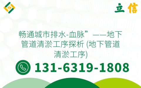 畅通城市排水-血脉”——地下管道清淤工序探析 (地下管道清淤工序)