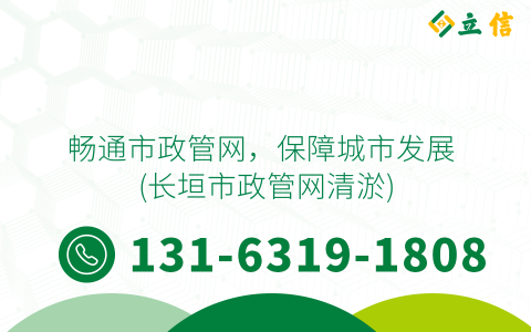 畅通市政管网，保障城市发展 (长垣市政管网清淤)