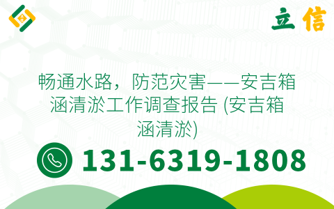 畅通水路，防范灾害——安吉箱涵清淤工作调查报告 (安吉箱涵清淤)