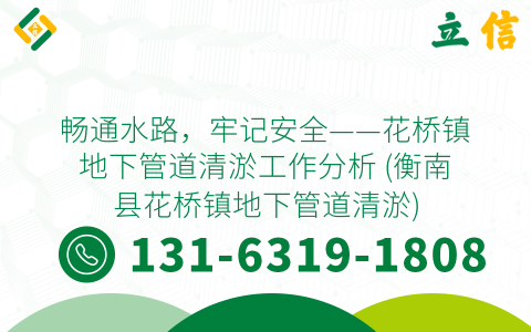 畅通水路，牢记安全——花桥镇地下管道清淤工作分析 (衡南县花桥镇地下管道清淤)