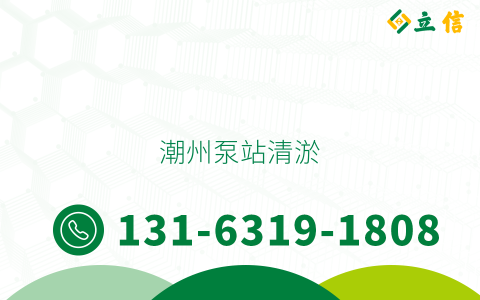 潮州泵站清淤