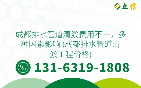成都排水管道清淤费用不一，多种因素影响 (成都排水管道清淤工程价格)