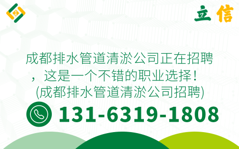 成都排水管道清淤公司正在招聘，这是一个不错的职业选择！ (成都排水管道清淤公司招聘)