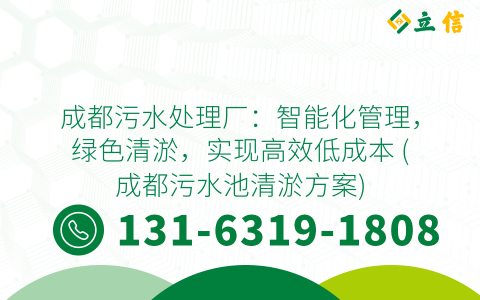 成都污水处理厂：智能化管理，绿色清淤，实现高效低成本 (成都污水池清淤方案)