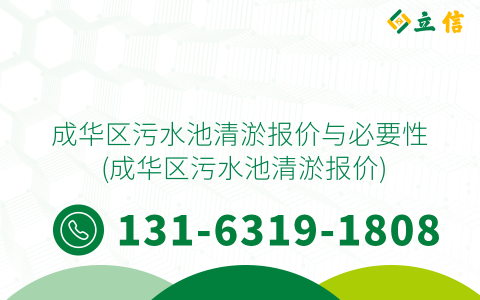 成华区污水池清淤报价与必要性 (成华区污水池清淤报价)