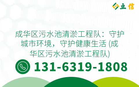 成华区污水池清淤工程队：守护城市环境，守护健康生活 (成华区污水池清淤工程队)
