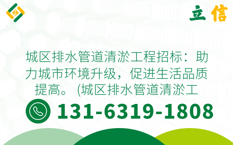 城区排水管道清淤工程招标：助力城市环境升级，促进生活品质提高。 (城区排水管道清淤工程招标)
