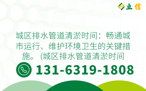 城区排水管道清淤时间：畅通城市运行、维护环境卫生的关键措施。 (城区排水管道清淤时间)