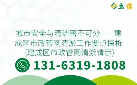 城市安全与清洁密不可分——建成区市政管网清淤工作要点探析 (建成区市政管网清淤请示)