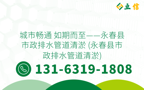 城市畅通 如期而至——永春县市政排水管道清淤 (永春县市政排水管道清淤)