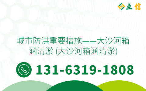 城市防洪重要措施——大沙河箱涵清淤 (大沙河箱涵清淤)