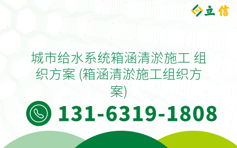 城市给水系统箱涵清淤施工 组织方案 (箱涵清淤施工组织方案)