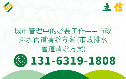 城市管理中的必要工作——市政排水管道清淤方案 (市政排水管道清淤方案)