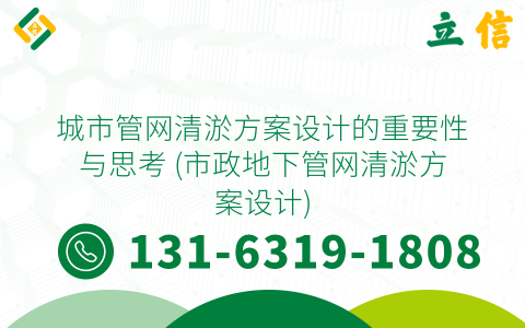 城市管网清淤方案设计的重要性与思考 (市政地下管网清淤方案设计)