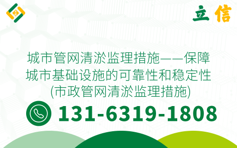 城市管网清淤监理措施——保障城市基础设施的可靠性和稳定性 (市政管网清淤监理措施)